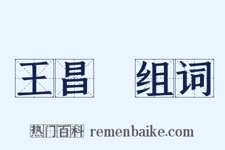 王昌齡组词是什么意思的图片